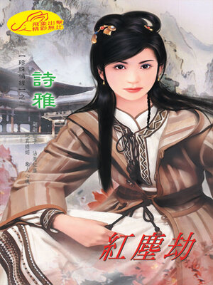 cover image of 紅塵劫